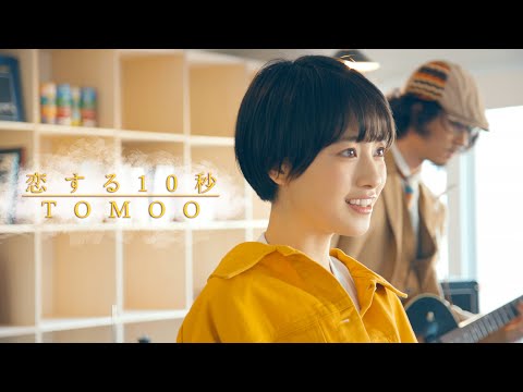 Video thumbnail for 恋する10秒 (10 Seconds of Falling in Love)