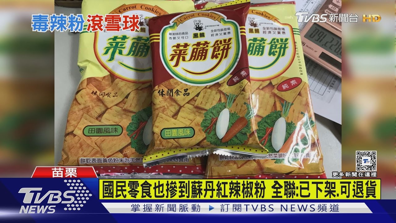 國民零食也摻到蘇丹紅辣椒粉 全聯:已下架、可退貨