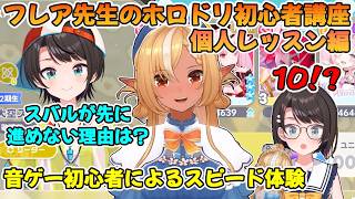 【ホロドリ】不知火フレア先生によるホロライブドリーム初心者の大空スバル個人レッスン【不知火フレア/大空スバル/ホロライブ切り抜き】