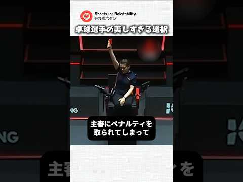 審判の理不尽な誤審で1点を失った卓球選手。それを見た対戦相手が、直後に下した『驚きの神選択』に全会場が拍手喝采した結果。【スカッと】