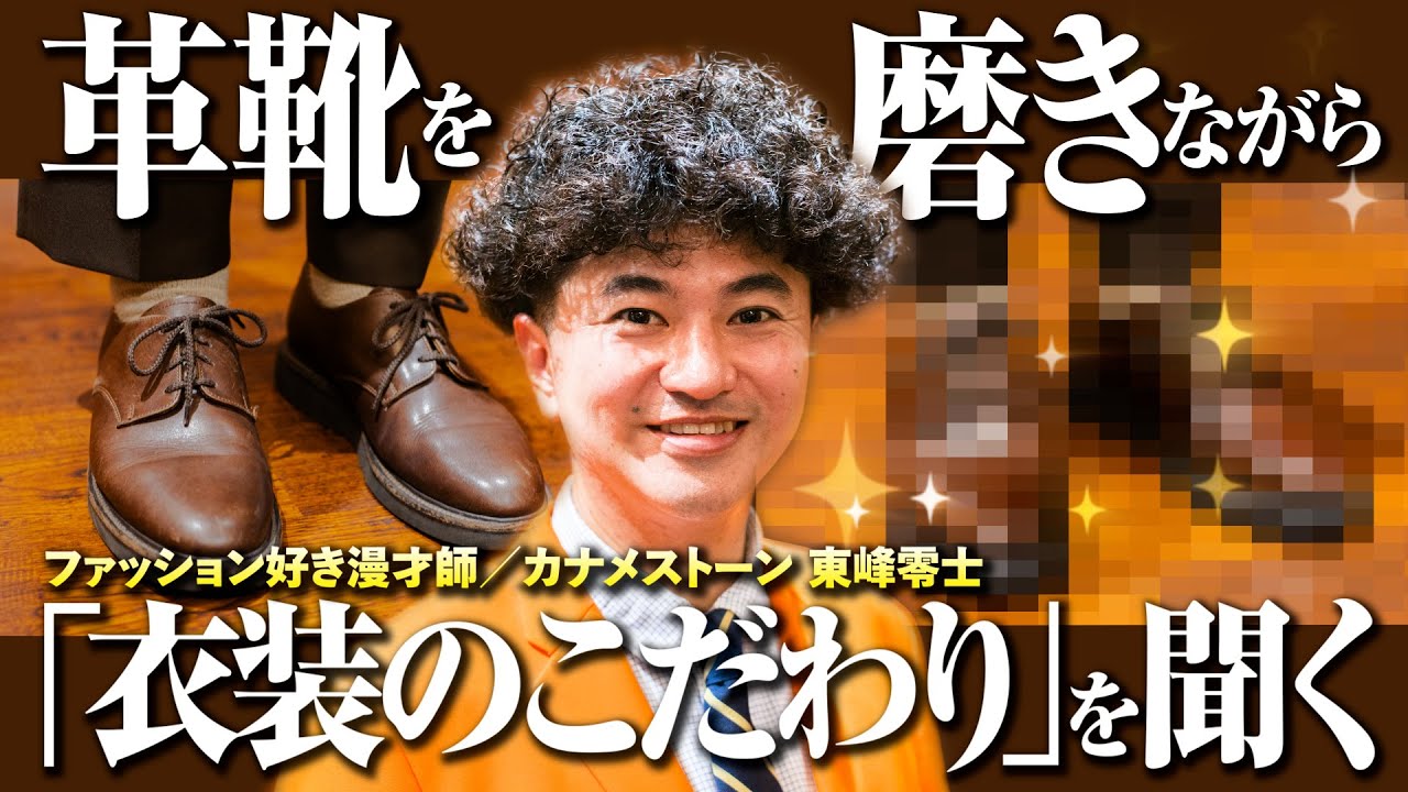 ファッション好き漫才師・カナメストーンの東峰零士に聞く！ 舞台で“革靴とジャケット”をまとう理由【革靴を磨きながら】