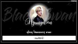 [THAISUB] BLACK SWAN - MONSTA X #พิมพ์พิซับ