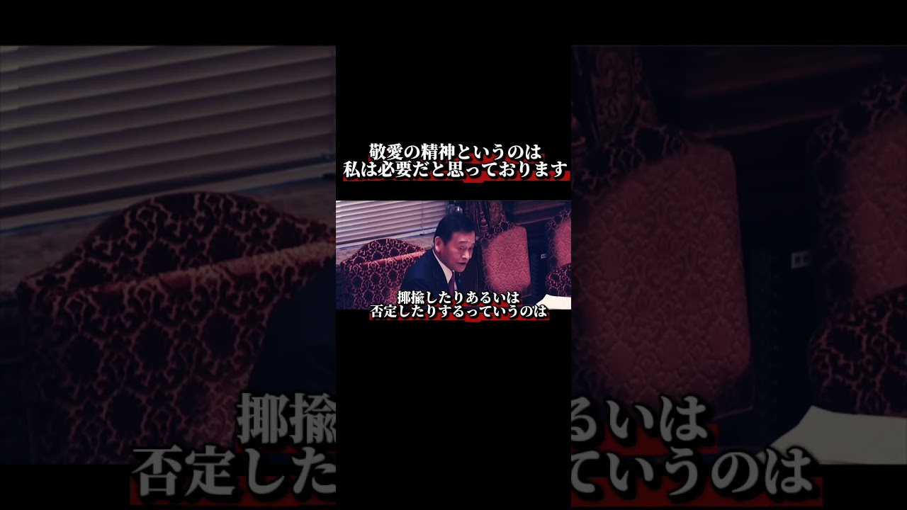 敬愛の精神というのは、私は必要だと思っております。。#shorts #sns #高市早苗 #総理大臣 #政治家 #日本 #japan #東京 #国会