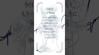 - 白ゆき 歌ってみた #shorts
