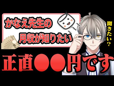【かなえ先生】マシュマロ配信で年収を暴露するかなえ先生【かなえ先生/切り抜き 】