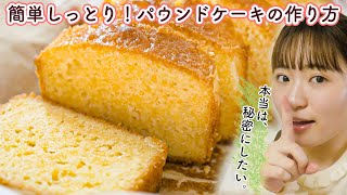 【材料6つ超簡単レシピ】しっとり絶品パウンドケーキの作り方!【お菓子作り】