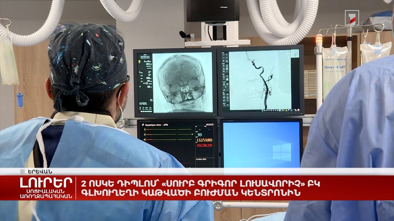 2 ոսկե դիպլոմ՝ «Սուրբ Գրիգոր Լուսավորիչ» ԲԿ գլխուղեղի կաթվածի բուժման կենտրոնին