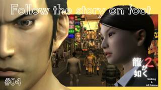 【徒歩】 『四章 近江四天王』 龍が如く2