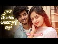 There was no one in my mind Keu Chilona Amar Ei Mone Bangla Romantic Song