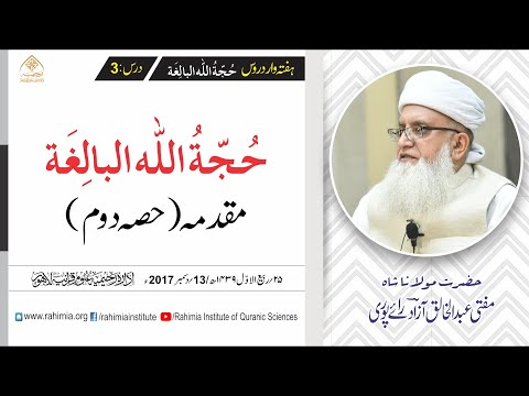 حجۃ اللہ البالغہ | 003 | مقدمہ حصہ دوم | مفتی عبدالخالق آزاد رائے پوری