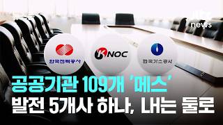 공공기관 109개 '메스'…발전 5개사 하나로, LH는 다시 둘로 / JTBC 뉴스룸