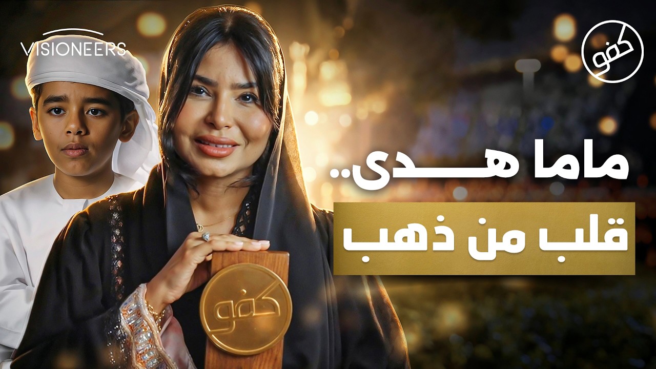 لم يكن ابنها… لكنه صار كل شيء | كفو