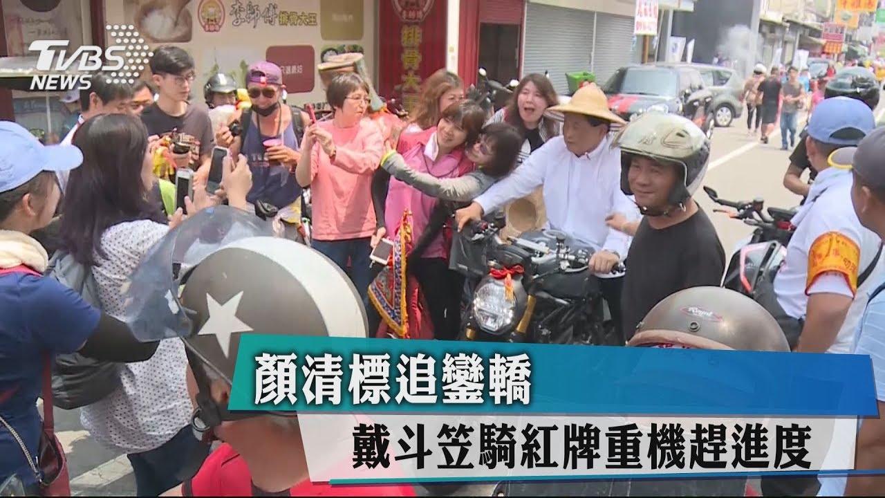 顏清標追鑾轎 戴斗笠騎紅牌重機趕進度