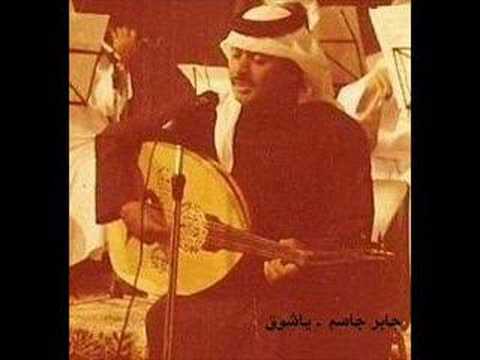 يا شوق جابر جاسم