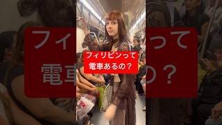 フィリピンの電車に乗る前に絶対見て！#フィリピン旅行 #マニラ