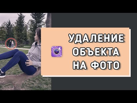 😃ЛЕГКИЙ СПОСОБ удалить объект с фото без фотошопа I Приложение для обработки с телефона