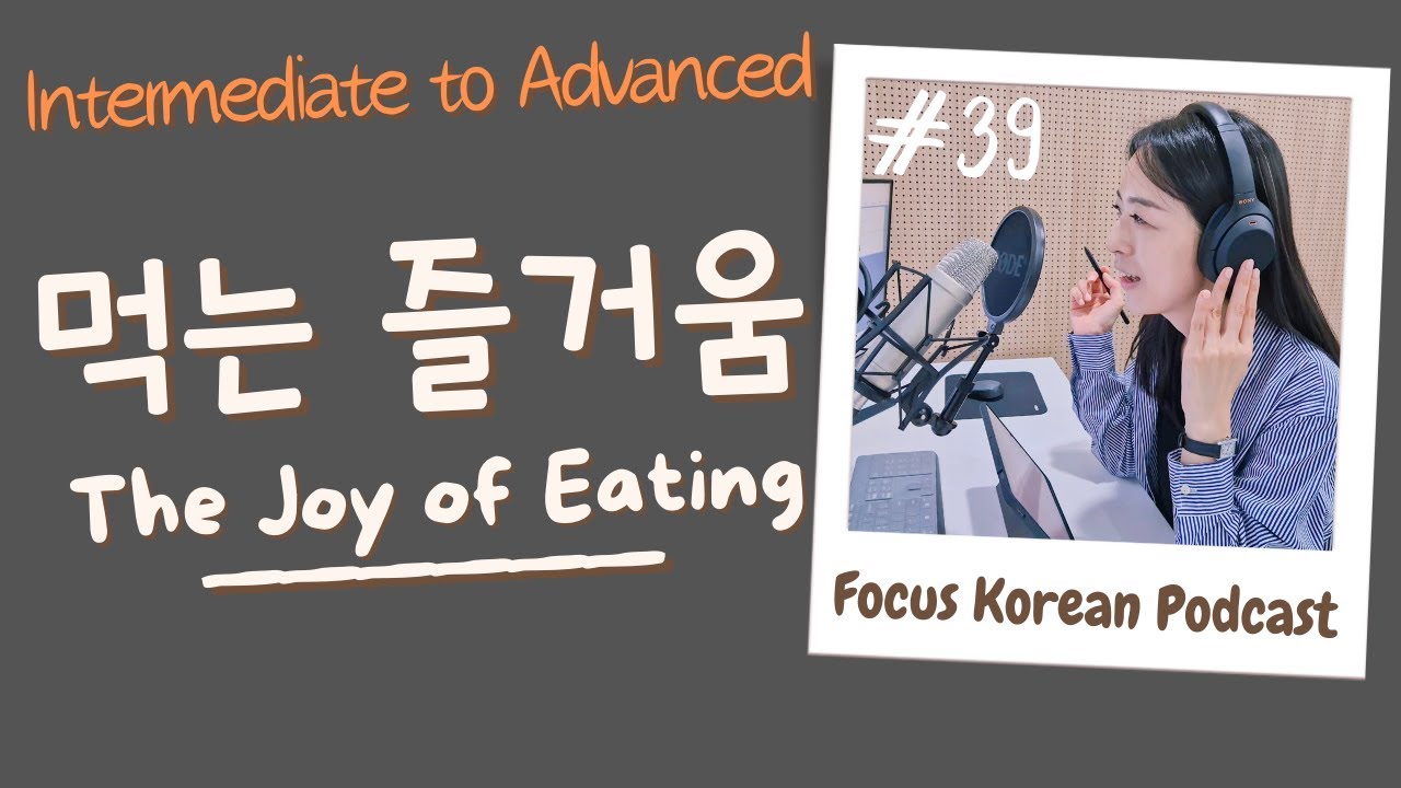 [SUB/PDF] S1 E39| Intermediate | Focus Korean Podcast | The Joy of Eating: What I Love to Eat 먹는 즐거움