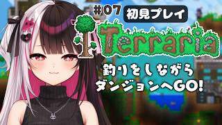 【 Terraria 】 #07  釣りをしよう2　ダンジョンへ行くよ‼ 【 にじさんじ / 夜見れな 】