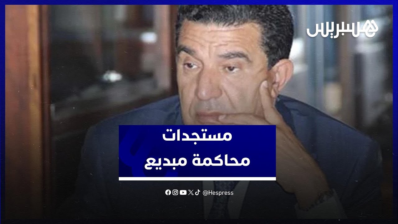 النيابة العامة تلتمس إدانة مبديع ومصادرة الأموال المتحصلة من اختلالات الفقيه بنصالح thumbnail