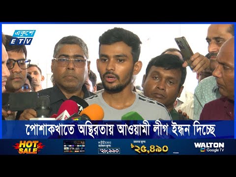 পোশাকখাতে অস্থিরতায় আওয়ামী লীগ ইন্ধন দিচ্ছে