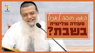 הרב יגאל כהן | האם חובה לאכול סעודה שלישית בשבת? | שידור חי