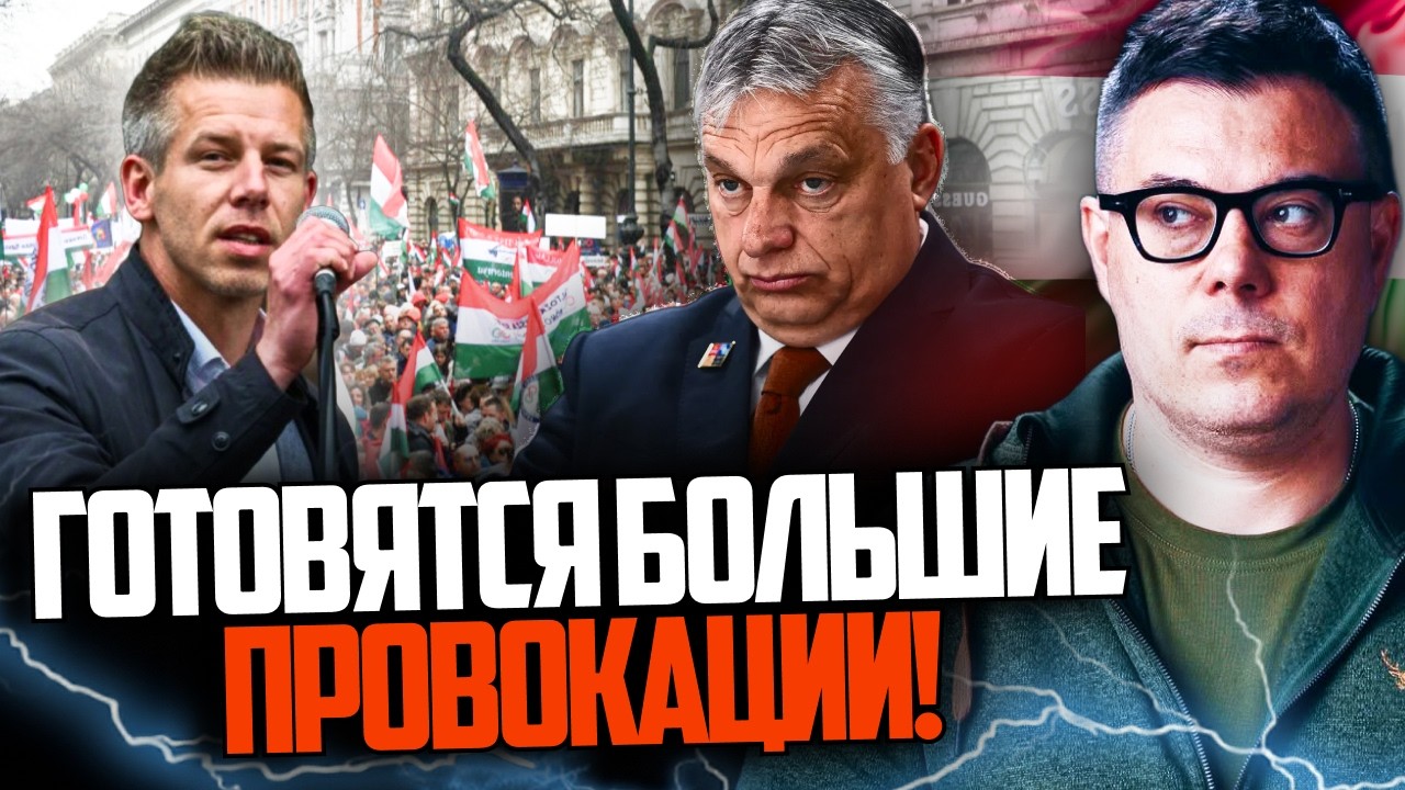 ⚡️Ситуація опинилася на межі вибуху перед виборами в Угорщині. Що готує Орб