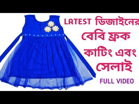 নতুন ডিজাইনের বেবি ফ্রক/Designer Baby Frock Cutting And Stitching Full Tutorial In Bangla Video