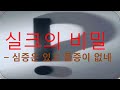 실크의 비밀