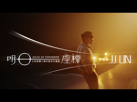 林俊傑 JJ Lin《明日座標 Atlas of Tomorrow》Official Music Video