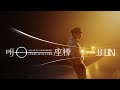 林俊傑 JJ Lin《明日座標 Atlas of Tomorrow》Official Music Video