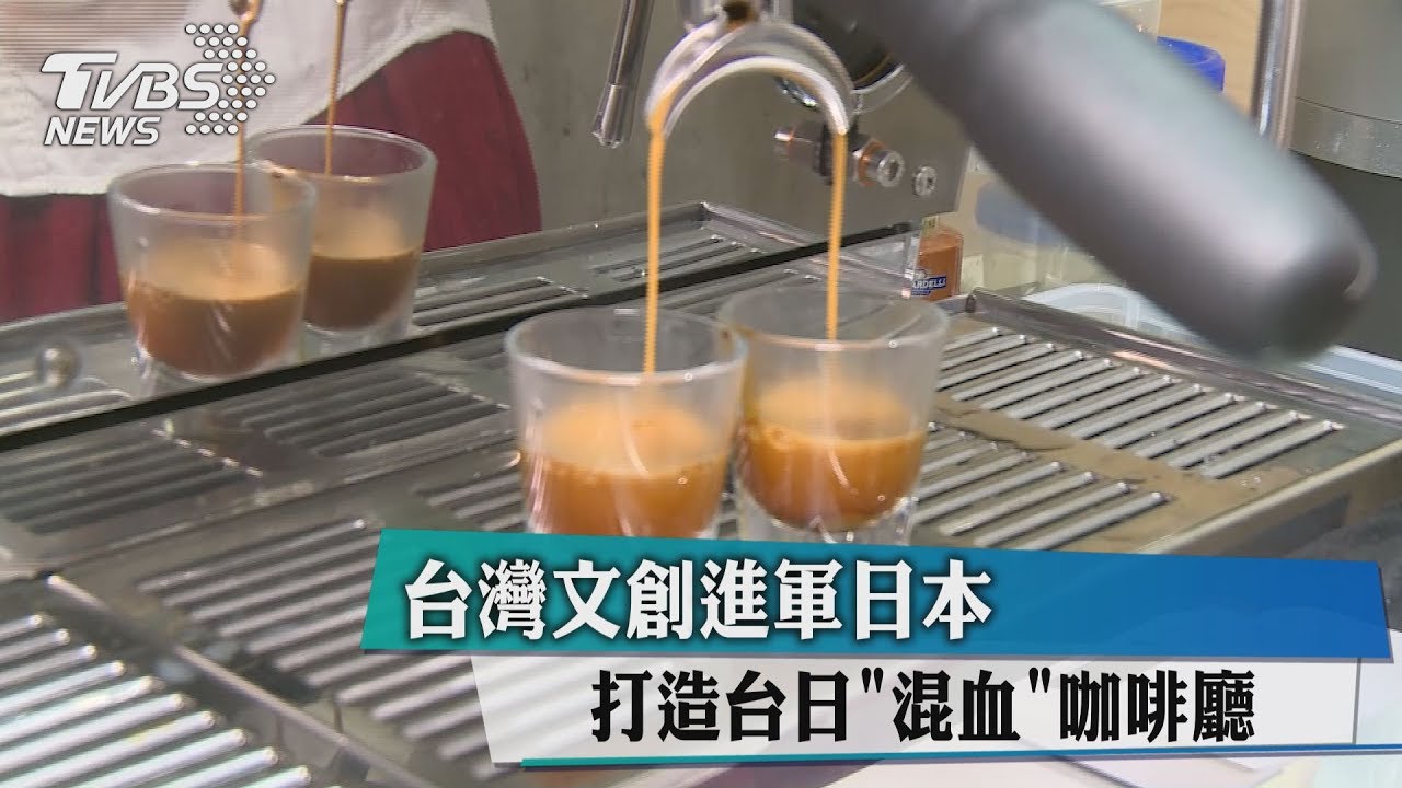台灣文創進軍日本 打造台日「混血」咖啡廳