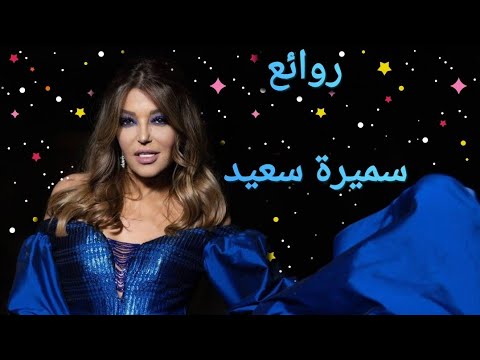 سميرة سعيد(كوكتيل أغاني سميرة)_The Best of Samira Said
