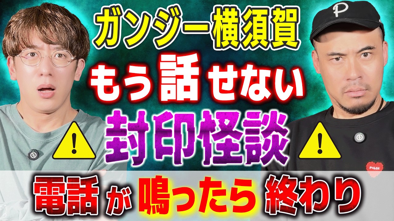 【ガンジー横須賀】もう話せない⚠️封印怪談⚠️電話が鳴ったら終わり……【西田どらやきの怪研部】