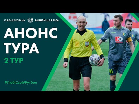 Анонс другога тура «Беларусбанк - Вышэйшай лiгi» | «Belarusbank Premier League» Matchday 2 Preview