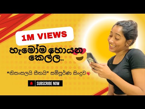 හැමෝම හොයන කෙල්ලගේ"නිසන්සලයි සීතයි" සම්පූර්ණ video එක | nisansalai sithai