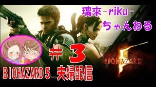 [PS4][バイオ5][#3] 夫婦が世界を救う [音量注意]