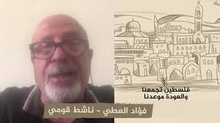 انتماء 2020: فؤاد العطي – ناشط قومي