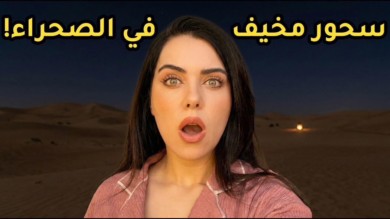 سحور مخيف في الصحراء 😰