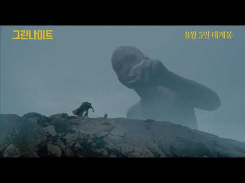 그린 나이트 30초 예고편