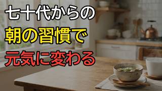 【七十代】朝の台所と習慣で変わる。元気に過ごす五つの工夫と今日からできる簡単なこと