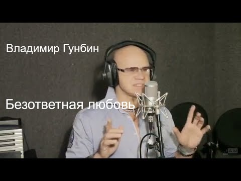Владимир Гунбин- Безответная любовь