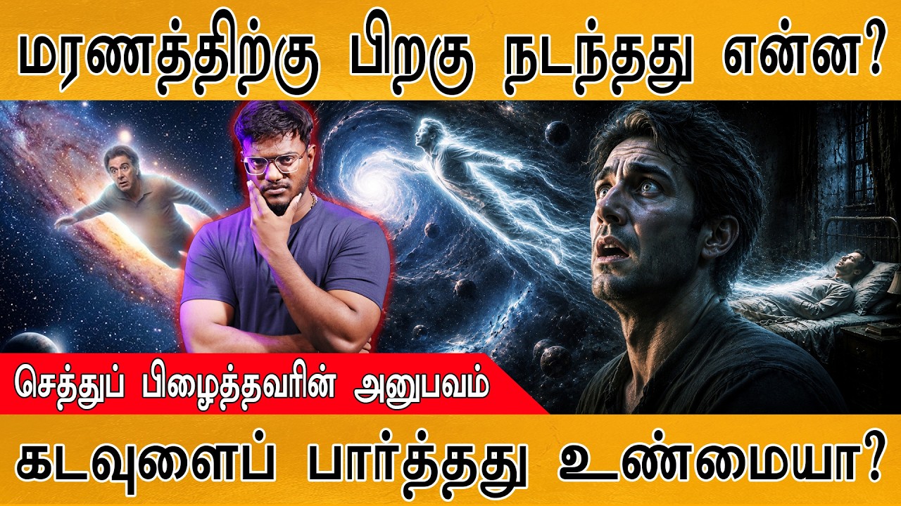 மரணத்திற்கு பின் என்ன நடந்தது? | செத்து பிழைத்தவர் வ?