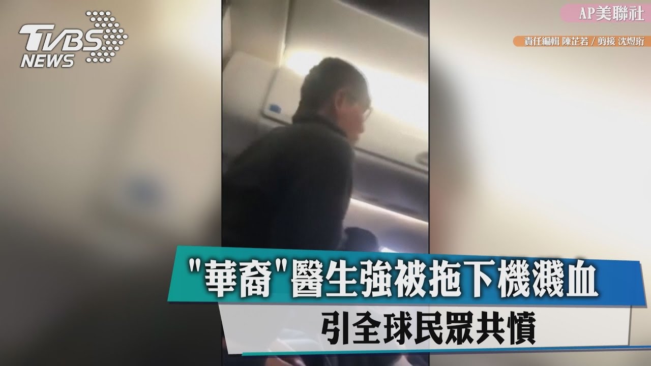 不認錯?「亞裔」醫生強被拖下機濺血 聯航內部信引共憤