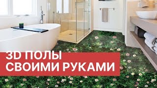 Рыбалки как сделать полы 3d своими руками