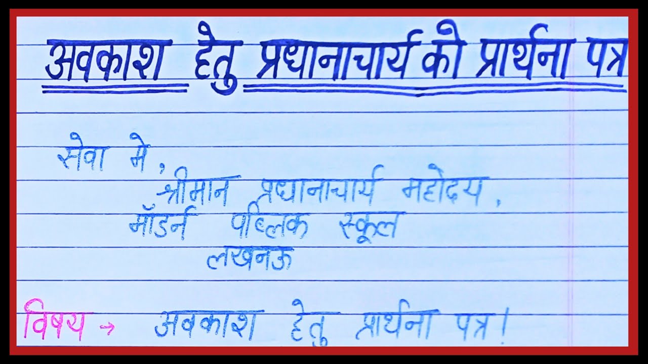 अवकाश हेतु प्रधानाचार्य को प्रार्थना पत्र/Avkash hetu pradhanacharya ko prarthna patr hindi me
