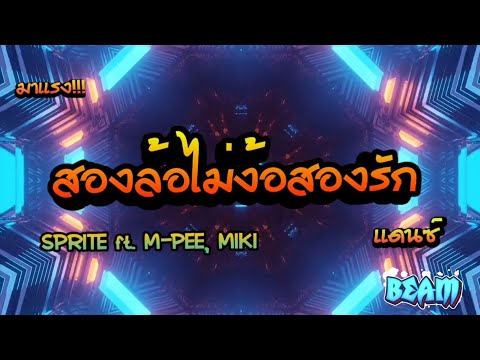 #กำลังฮิตในtoktok SPRITE ft. M-PEE, MIKI - สองล้อไม่ง้อสองรักแดนซ์เบสแน่น BEAMZYREMIX