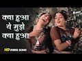 क्या हुआ ये मुझे क्या हुआ Kya Hua Yeh Mujhe Kya Hua Padmini 