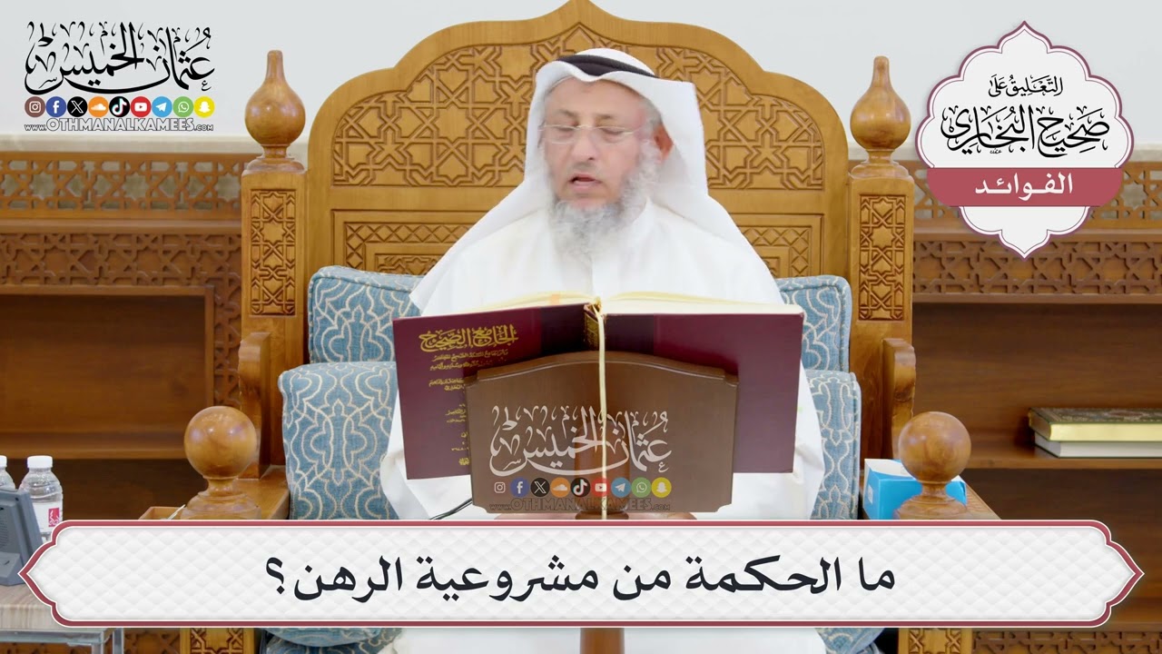 [963] ما الحكمة من مشروعية الرهن؟ - عثمان الخميس