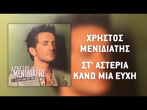 Χρήστος Μενιδιάτης - Στ' Αστέρια Κάνω Μια Ευχή (Official Audio Release)