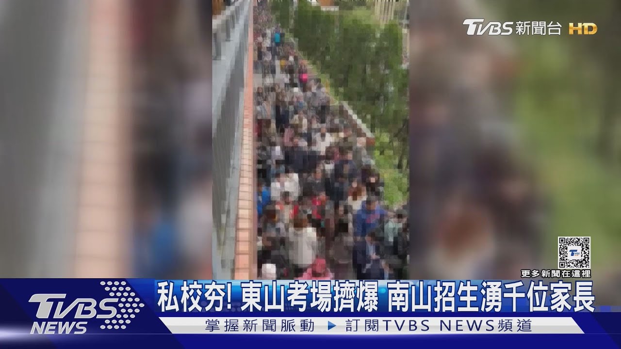 私校夯! 東山考場擠爆 南山招生湧千位家長